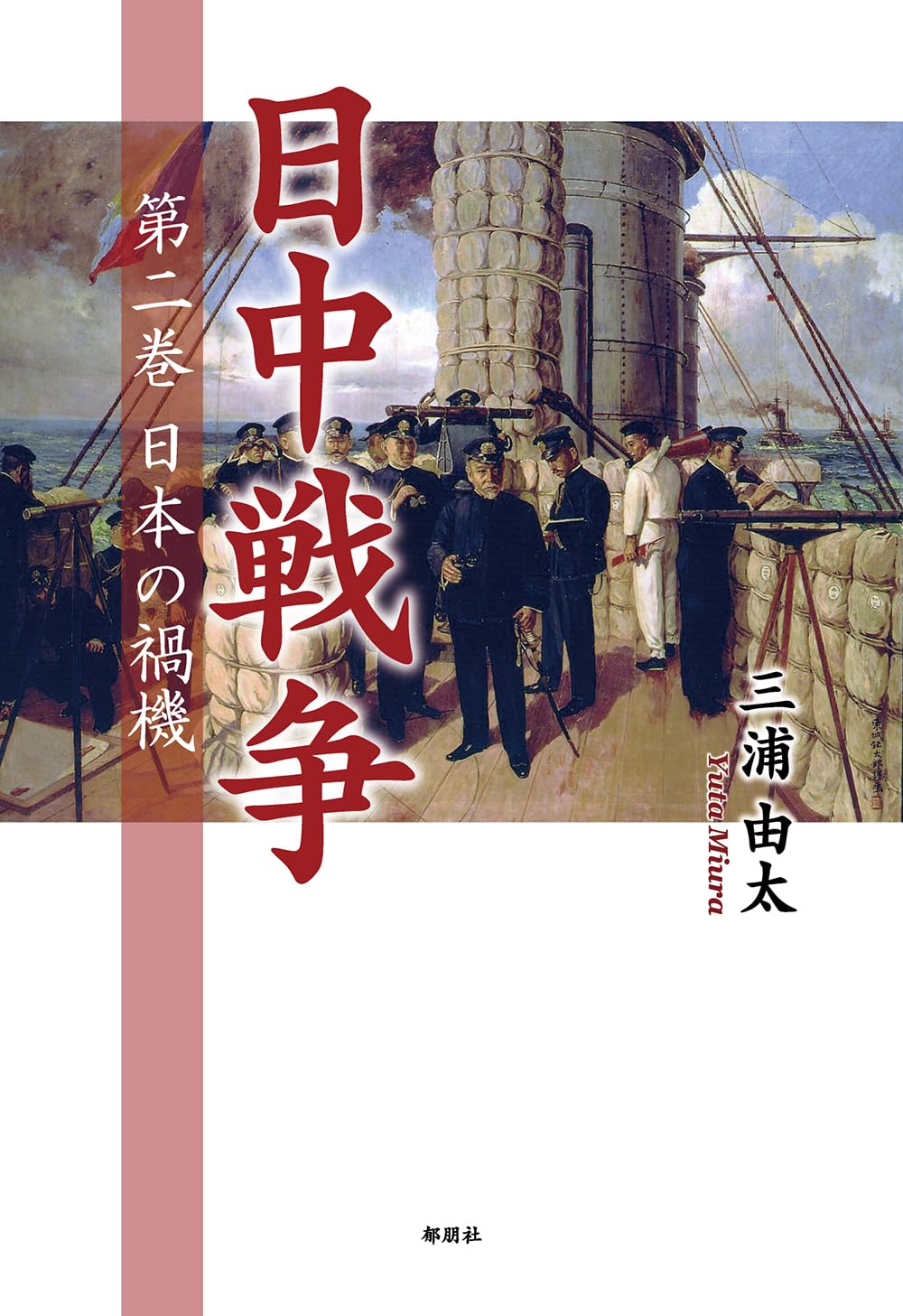 日中戦争 第二巻 日本の禍機 | 三浦 由太 |本 | 通販 | Amazon